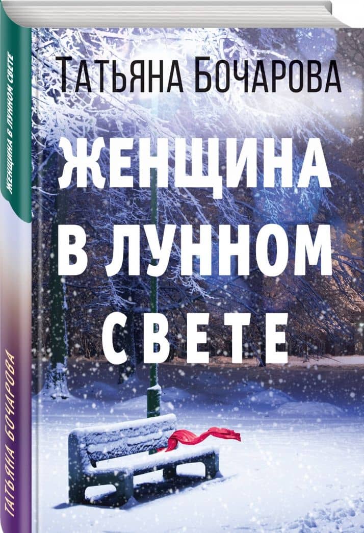 Женщина в лунном свете — Татьяна Александровна Бочарова (2)