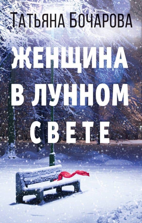 Женщина в лунном свете — Татьяна Александровна Бочарова