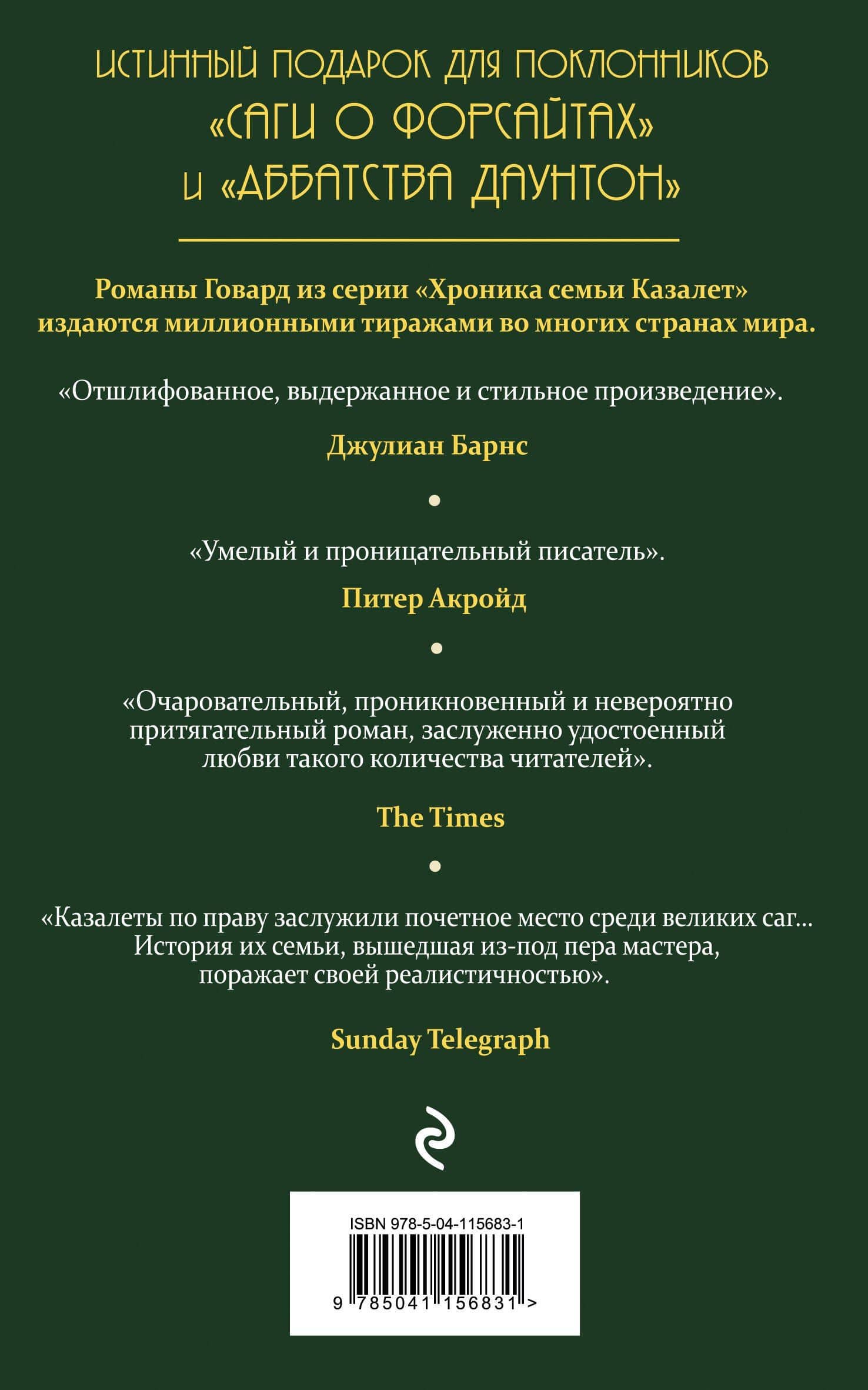 Беззаботные годы (#1) — Элизабет Джейн Говард (2)