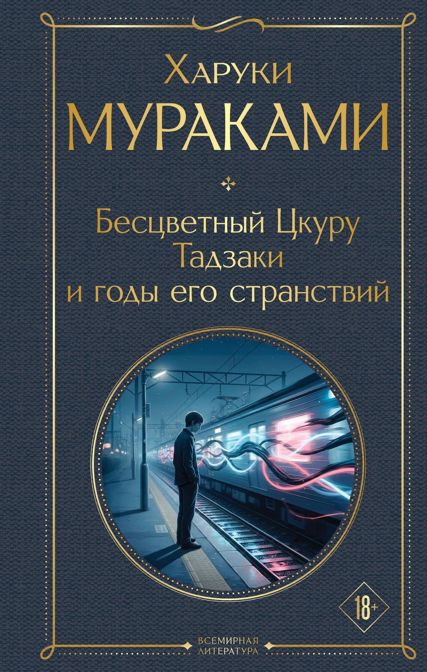 Бесцветный Цкуру Тадзаки и годы его странствий