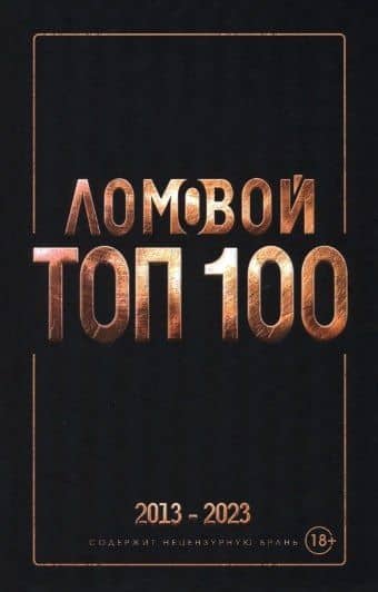 Ломовой топ-100. Избранные произведения 2013-2023 — Олег Ломовой