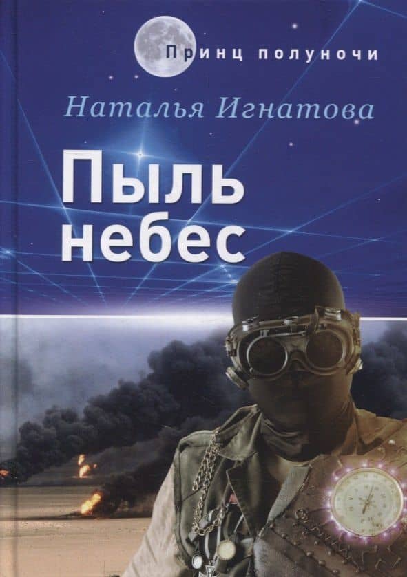 Пыль небес — Наталья Владимировна Игнатова
