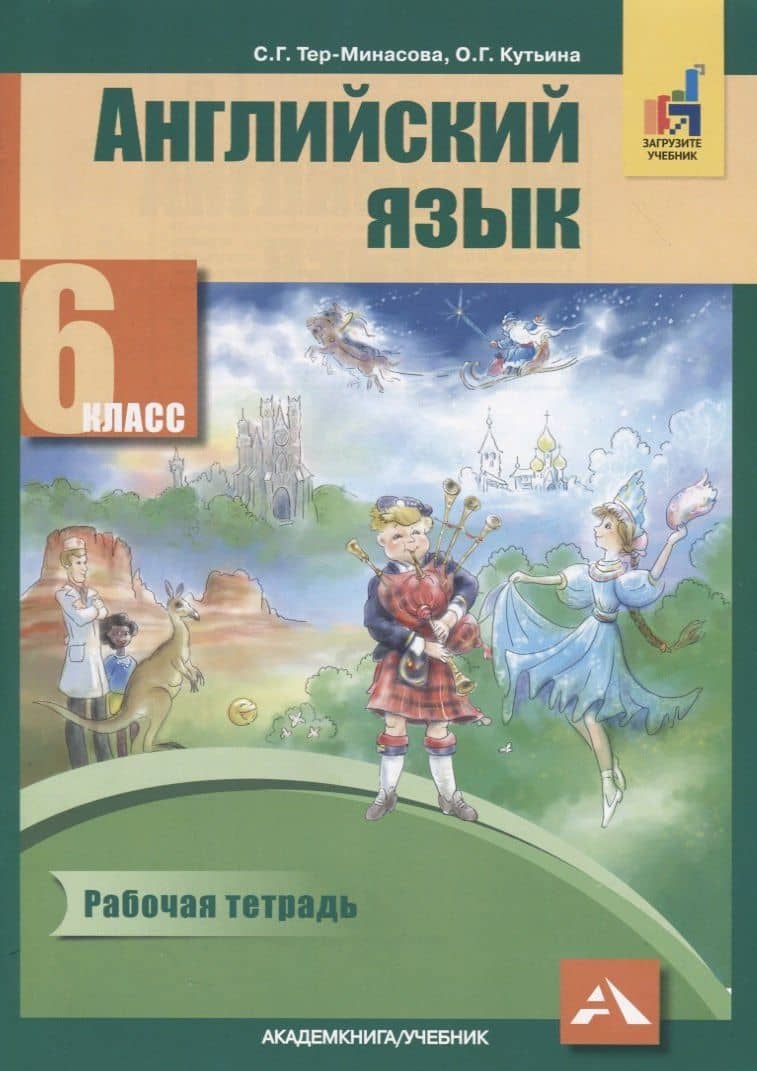 Английский язык. 6 класс. Рабочая тетрадь — Ольга Геннадьевна Кутьина