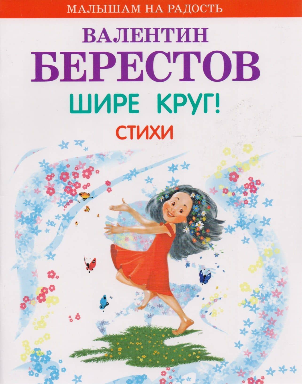 Шире круг! Стихи — Валентин Дмитриевич Берестов