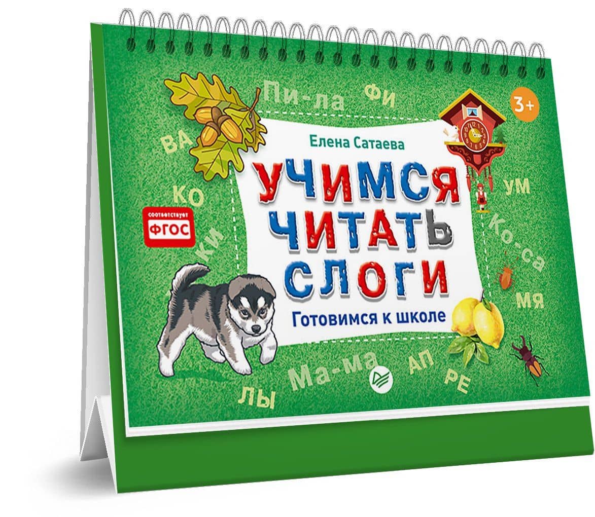 Учимся читать слоги. Готовимся к школе — Елена Владимировна Сатаева (2)