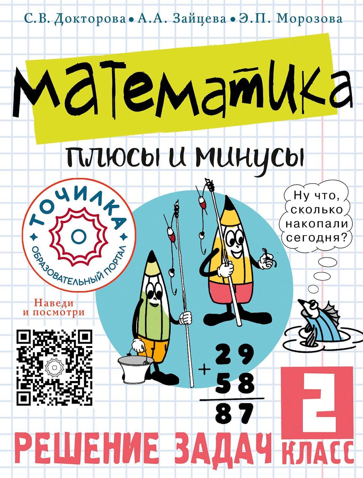 Математика. Плюсы и минусы. 2 класс — Эльвира Павловна Морозова