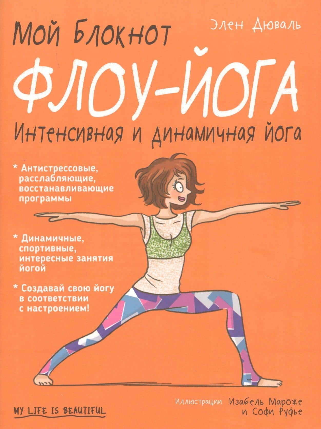 Мой блокнот. Флоу-йога — Элен Дюваль
