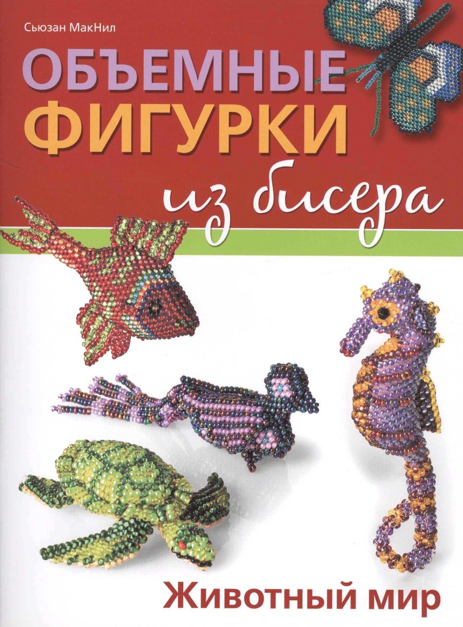 Объемные фигурки из бисера: Животный мир — Сьюзан МакНил