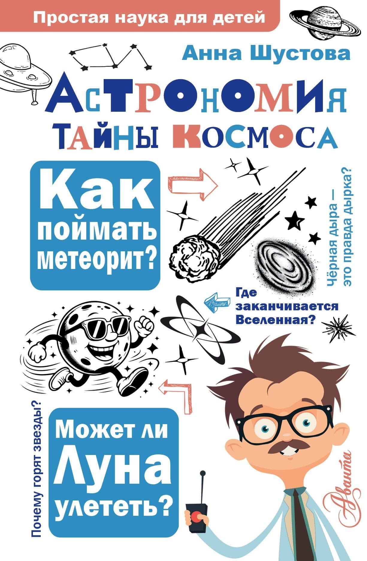 Астрономия. Тайны космоса — Анна Николаевна Шустова