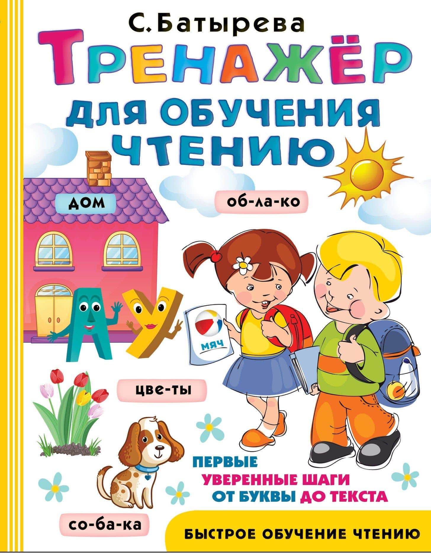 Тренажер для обучения чтению — Светлана Георгиевна Батырева