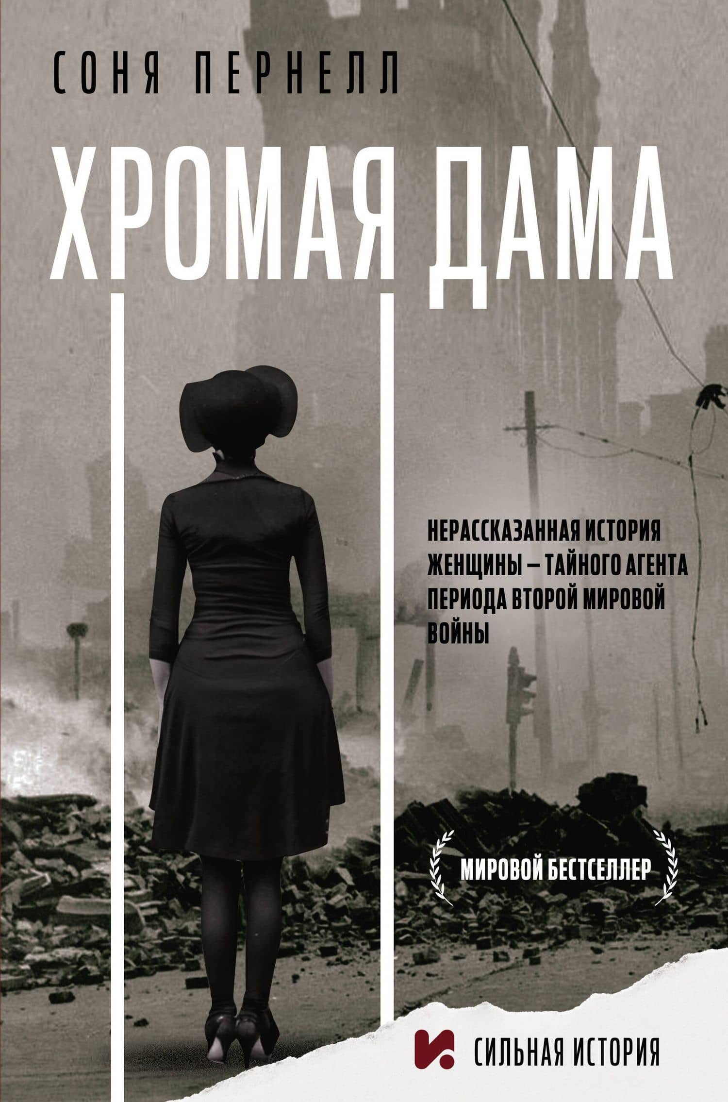 Хромая дама: Нерасказанная история женщины - тайного агента периода Второй мировой войны