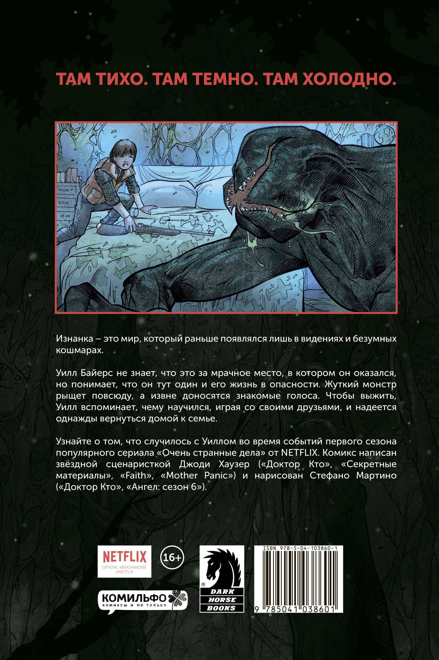 Очень странные дела. Другая сторона — Джоди Хаузер (2)