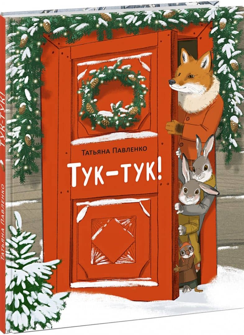 Тук-тук! — Павленко Татьяна (2)