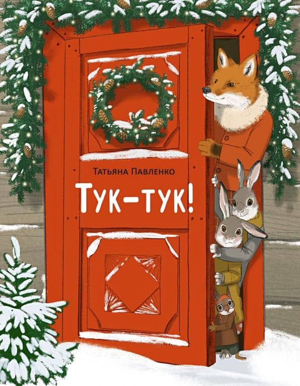 Тук-тук! — Павленко Татьяна