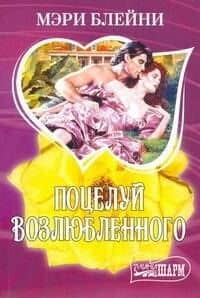 Поцелуй возлюбленного