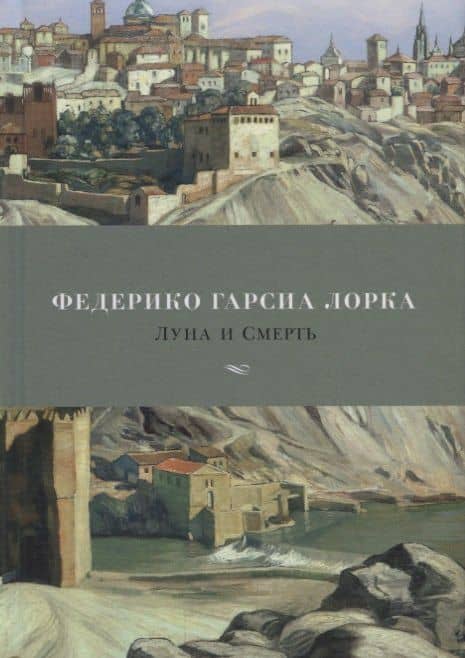 Луна и Смерть — Лорка Федерико Гарсиа (3)