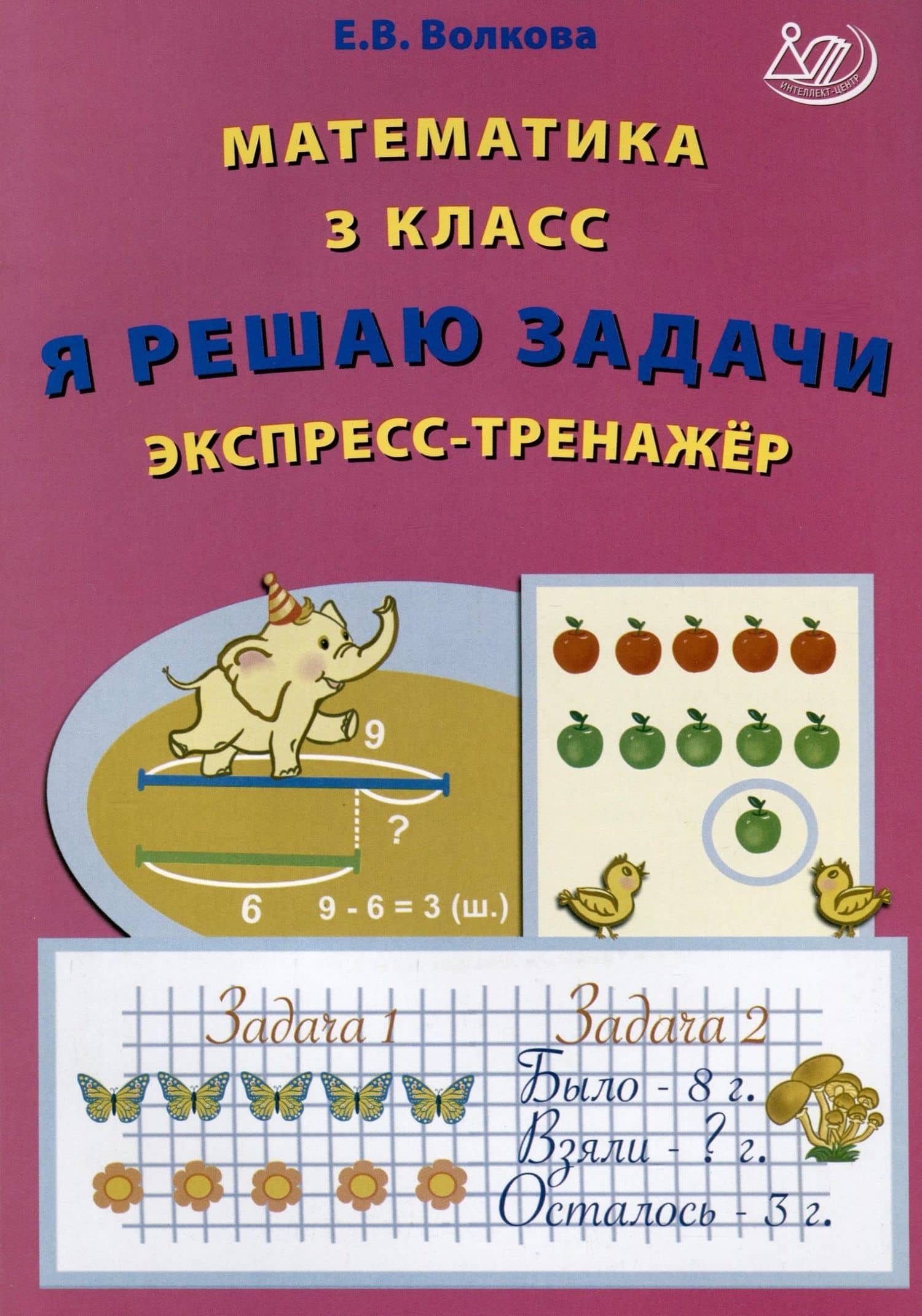 Математика. 3 класс. Я решаю задачи. Экспресс-тренажер — Елена Васильевна Волкова