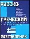 Русско-греческий и греческо-русский разговорник