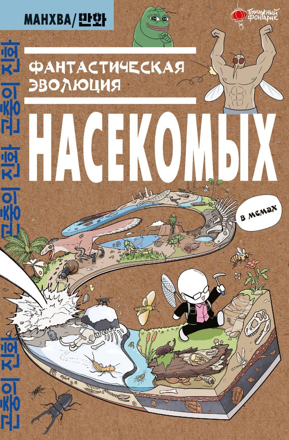 Фантастическая эволюция насекомых. Манхва — Доюн Ким