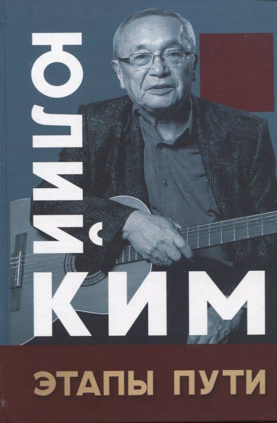 Этапы пути — Юлий Черсанович Ким