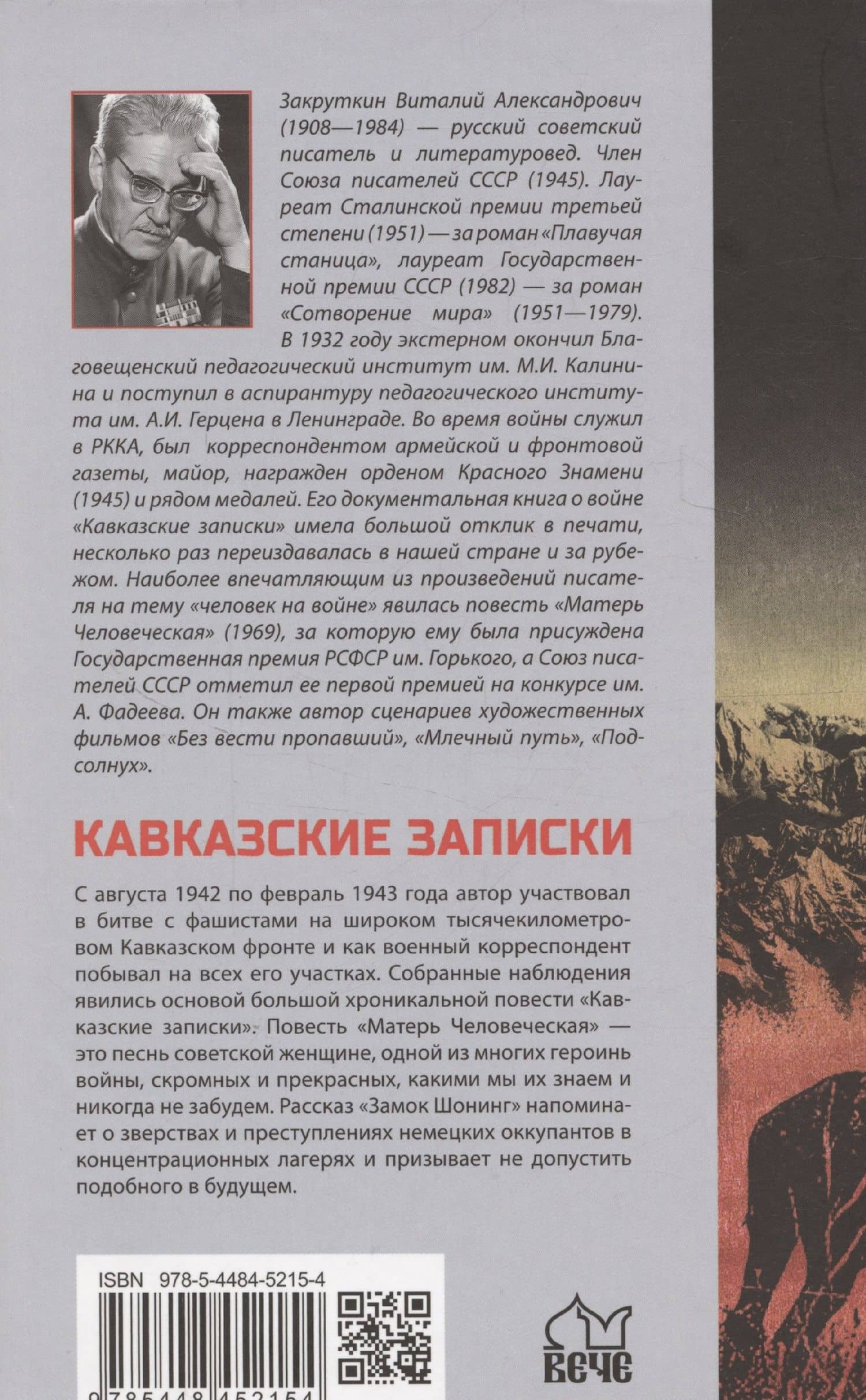 Кавказские записки — Виталий Александрович Закруткин (2)