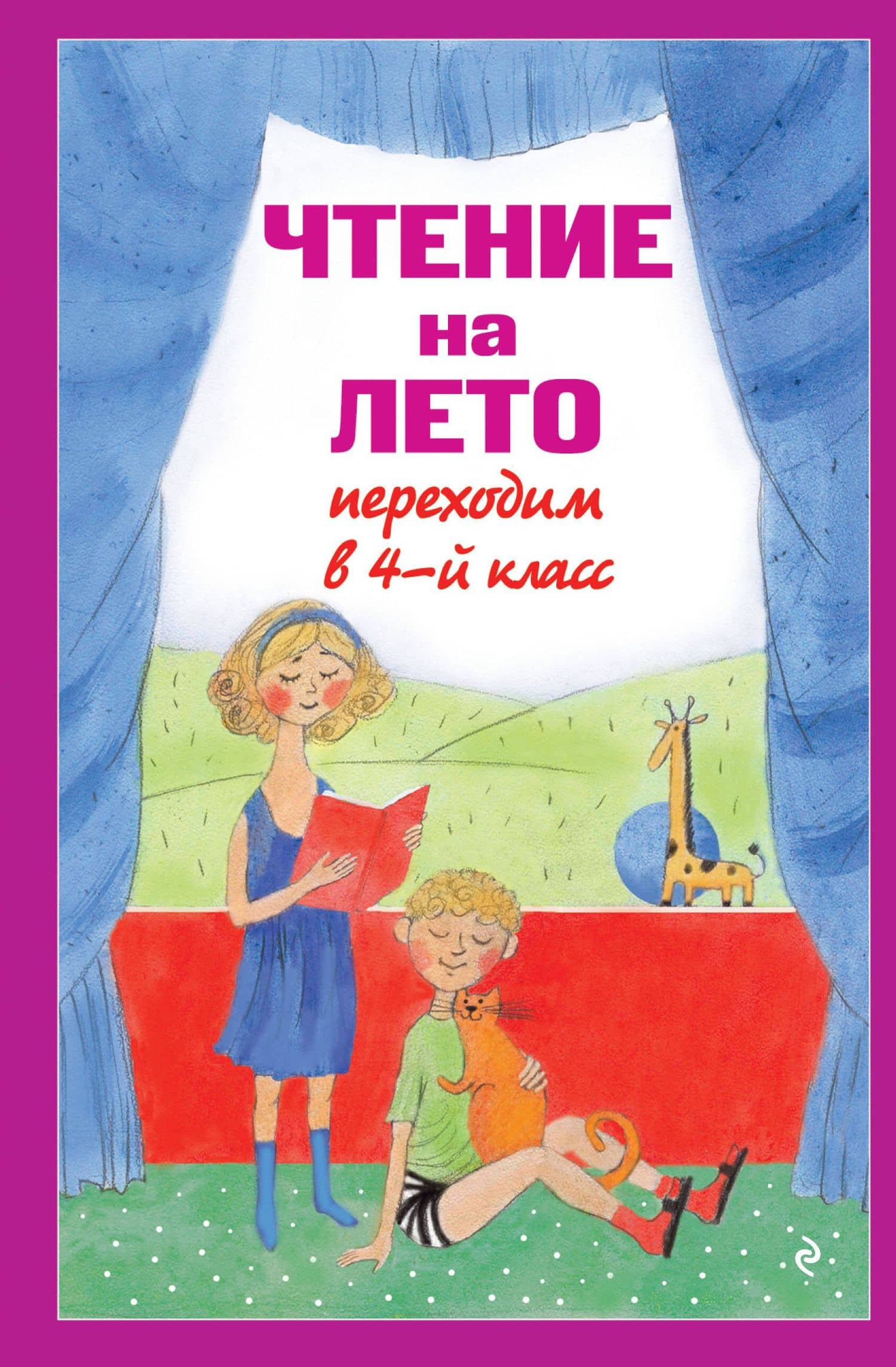 Чтение на лето. Переходим в 4-й класс — Валентина Геннадьевна Ермолаева
