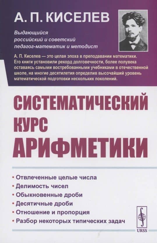 Систематический курс арифметики — Алексей Прхорович Киселев