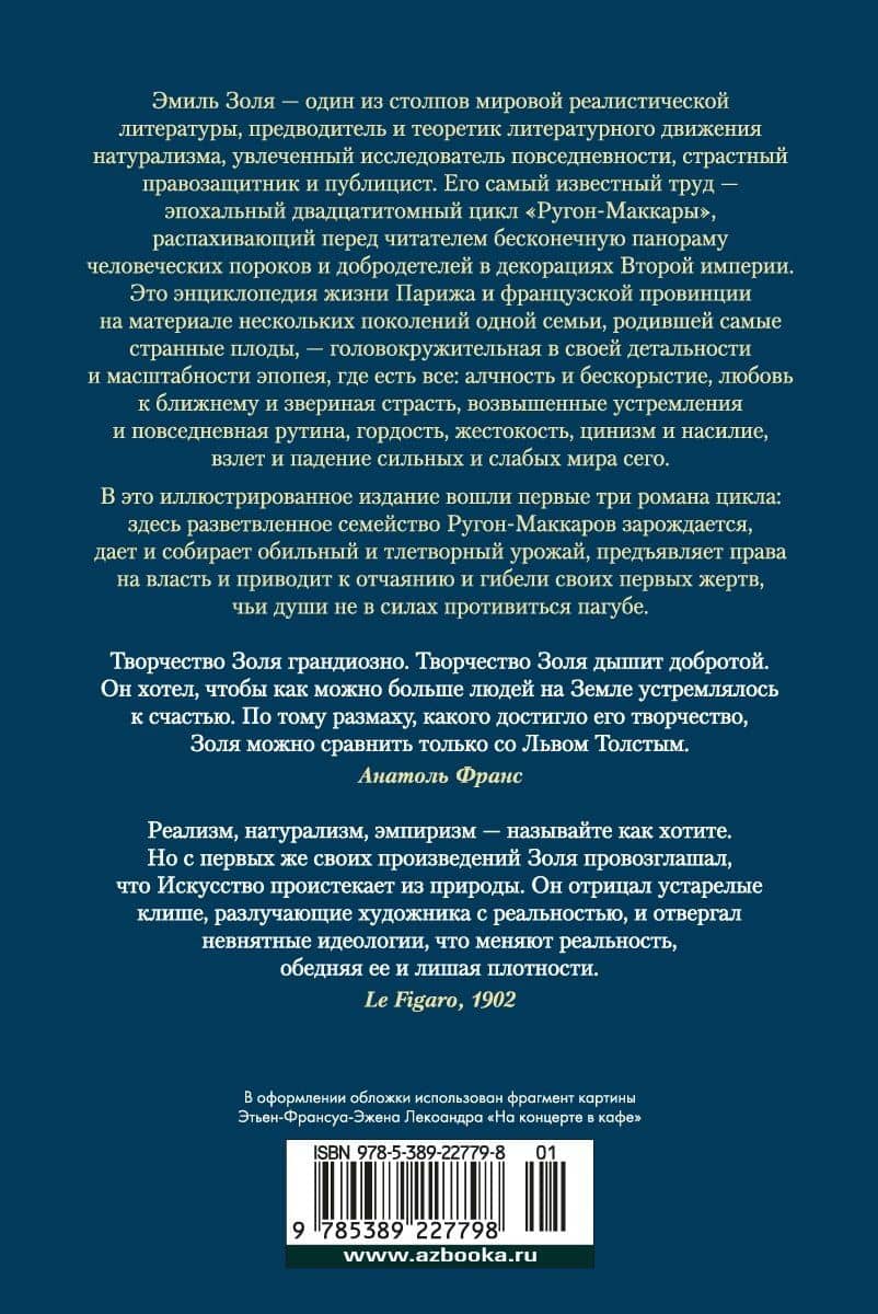 Карьера Ругонов. Его превосходительство Эжен Ругон. Добыча — Эмиль Золя (2)