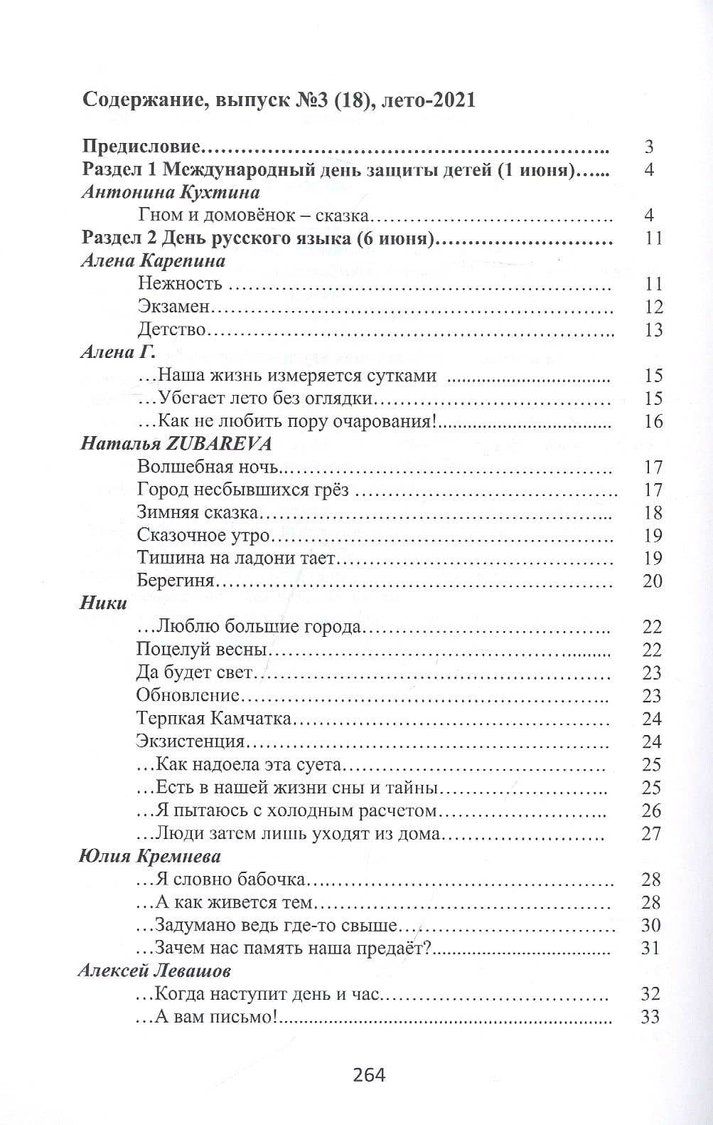 Притяжение-ДВ. Литературно-исторический альманах. Выпуск 3(18). Лето-2021 — Ю. Кремнева (2)