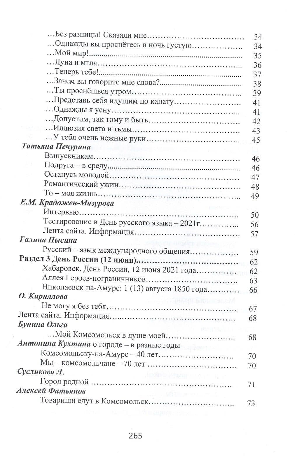 Притяжение-ДВ. Литературно-исторический альманах. Выпуск 3(18). Лето-2021 — Ю. Кремнева (3)
