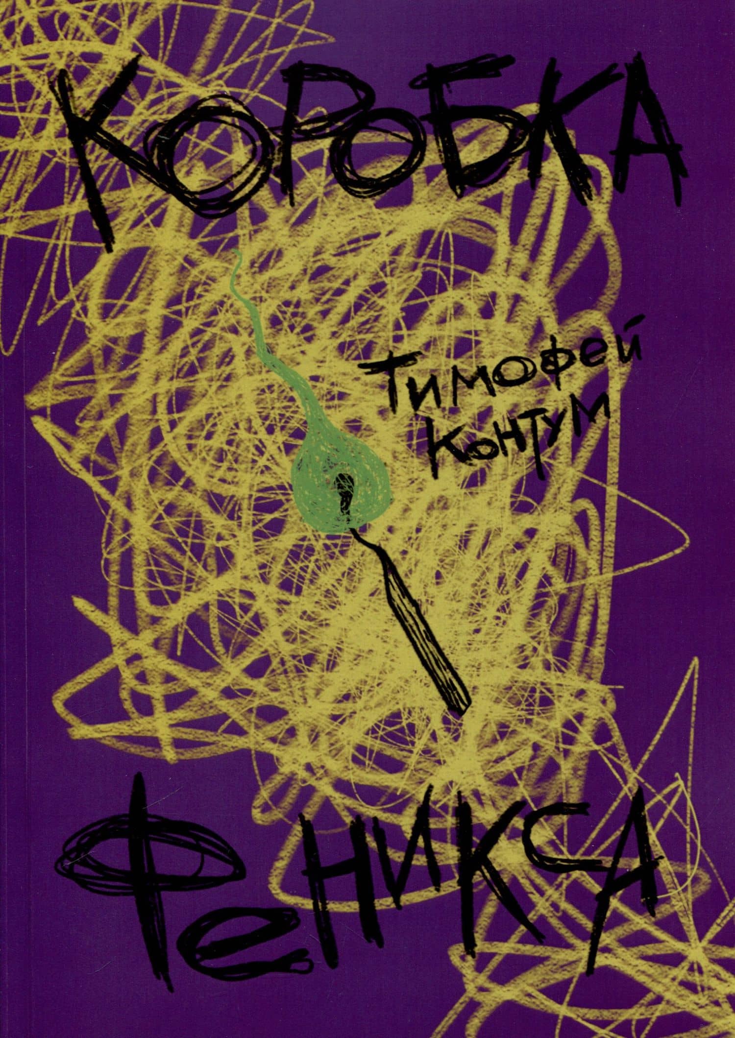 Коробка Феникса — Контум Т.