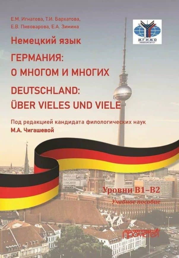 Немецкий язык. ГЕРМАНИЯ: О МНОГОМ И МНОГИХ / DEUTSCHLAND: UBER VIELES UND VIELE: Учебное пособие. Уровни В1–В2