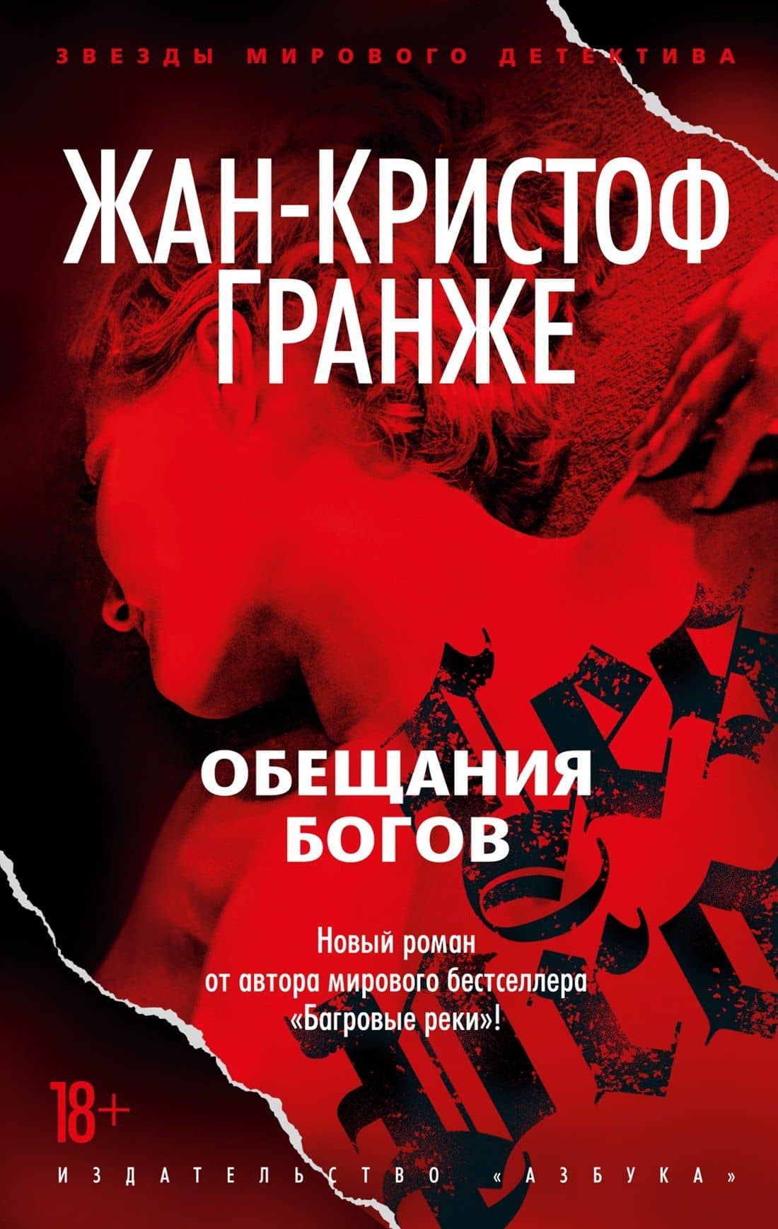 Обещания богов — Жан-Кристоф Гранже
