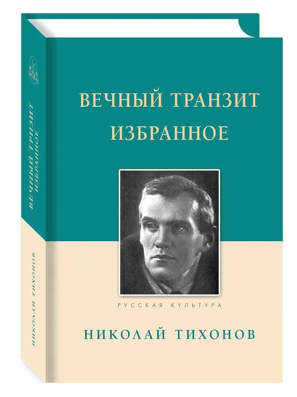 Вечный транзит. Избранное — Николай Семенович Тихонов