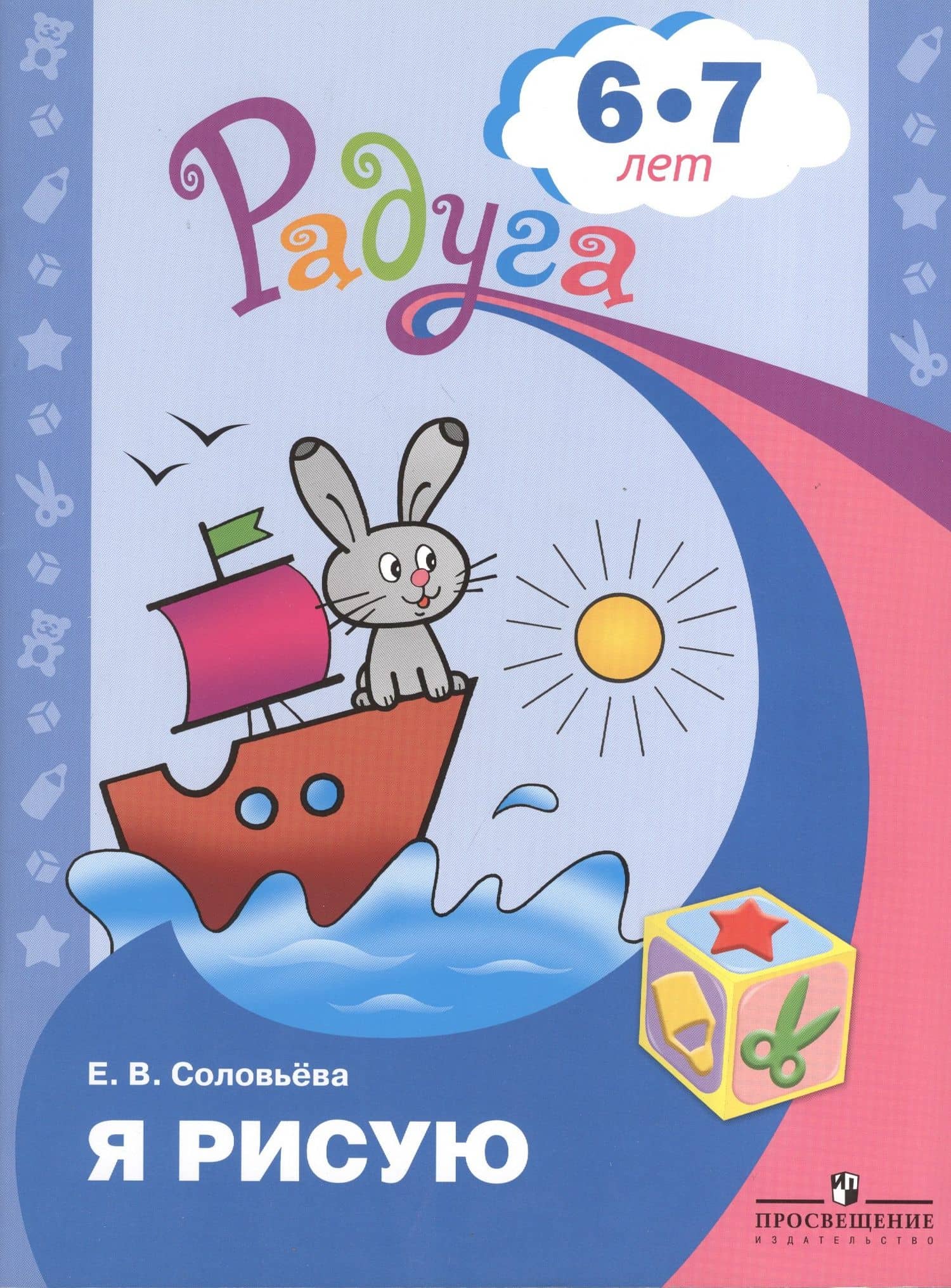 Я рисую. Пособие для детей 6-7 лет