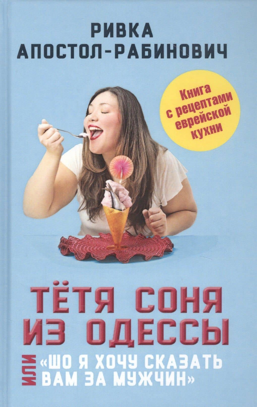 Тетя Соня из Одессы, или "Шо я хочу сказать вам за мужчин" — Ривка Апостол-Рабинович
