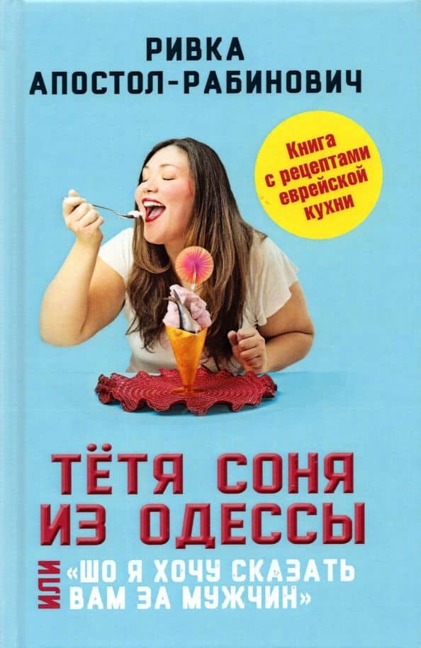 Тётя Соня из Одессы, или "Шо я хочу сказать вам за мужчин" — Ривка Апостол-Рабинович