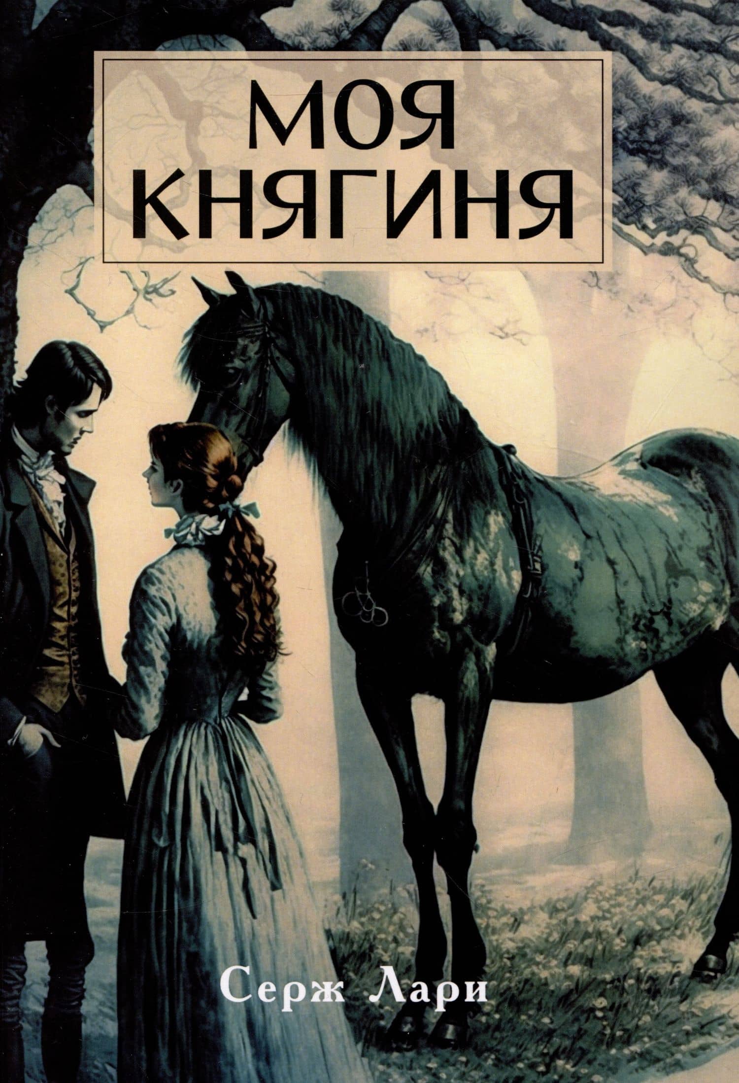 Моя княгиня — Серж Лари