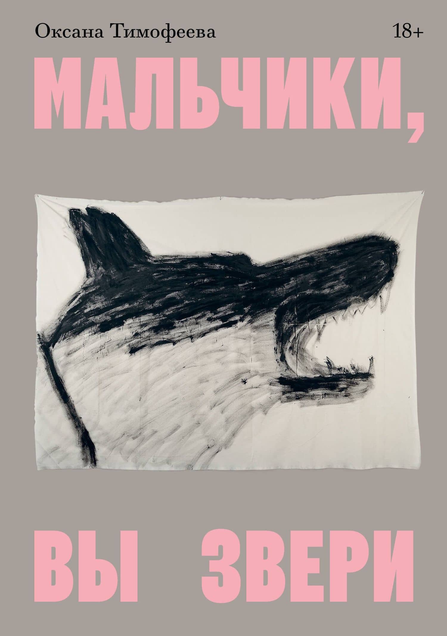 Мальчики, вы звери — Оксана В. Тимофеева