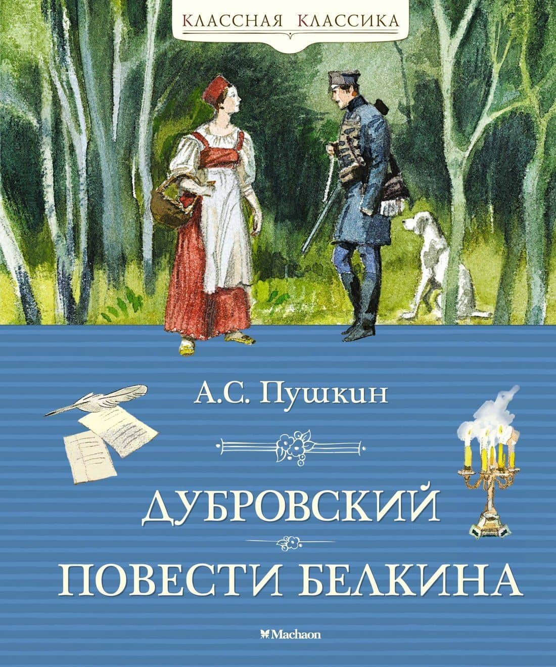 Дубровский. Повести Белкина — Александр Сергеевич Пушкин