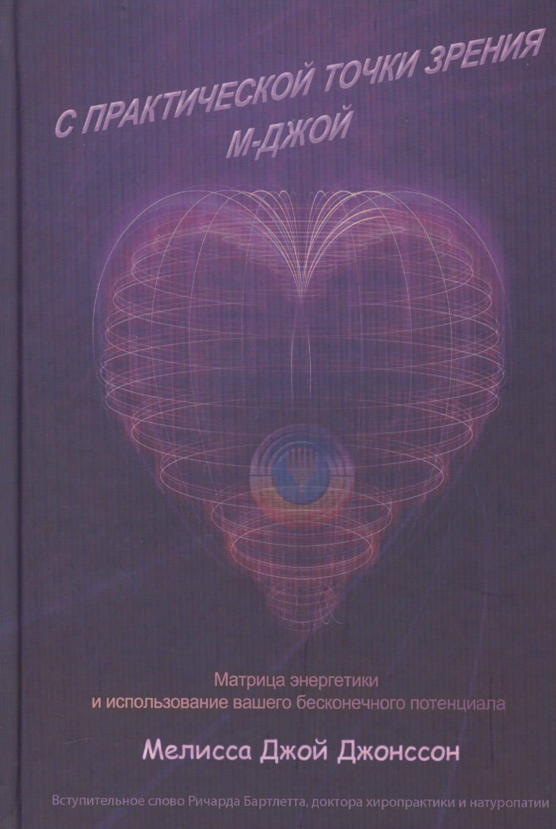 С практической точки зрения М-Джой. Матрица энергетики и использование вашего бесконечного потенциала