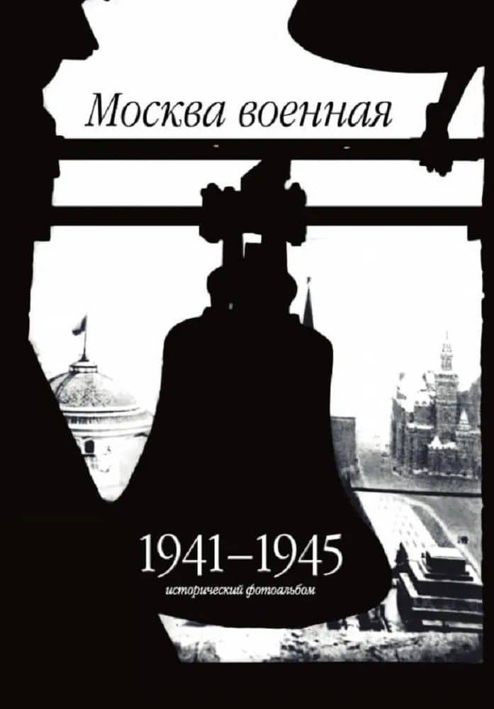Москва военная. 1941-1945. Исторический фотоальбом