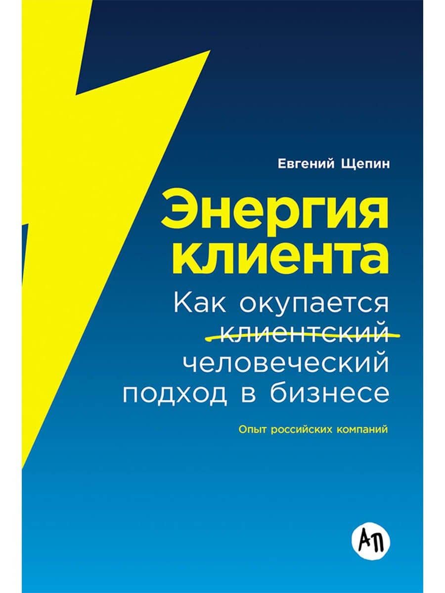 Энергия клиента: Как окупается человеческий подход в бизнесе — Евгений Щепин