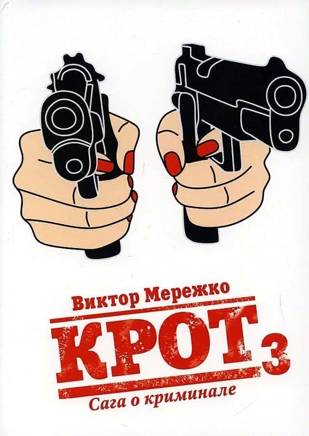 Крот. Сага о криминале. Т. 3 — Мережко Виктор Иванович
