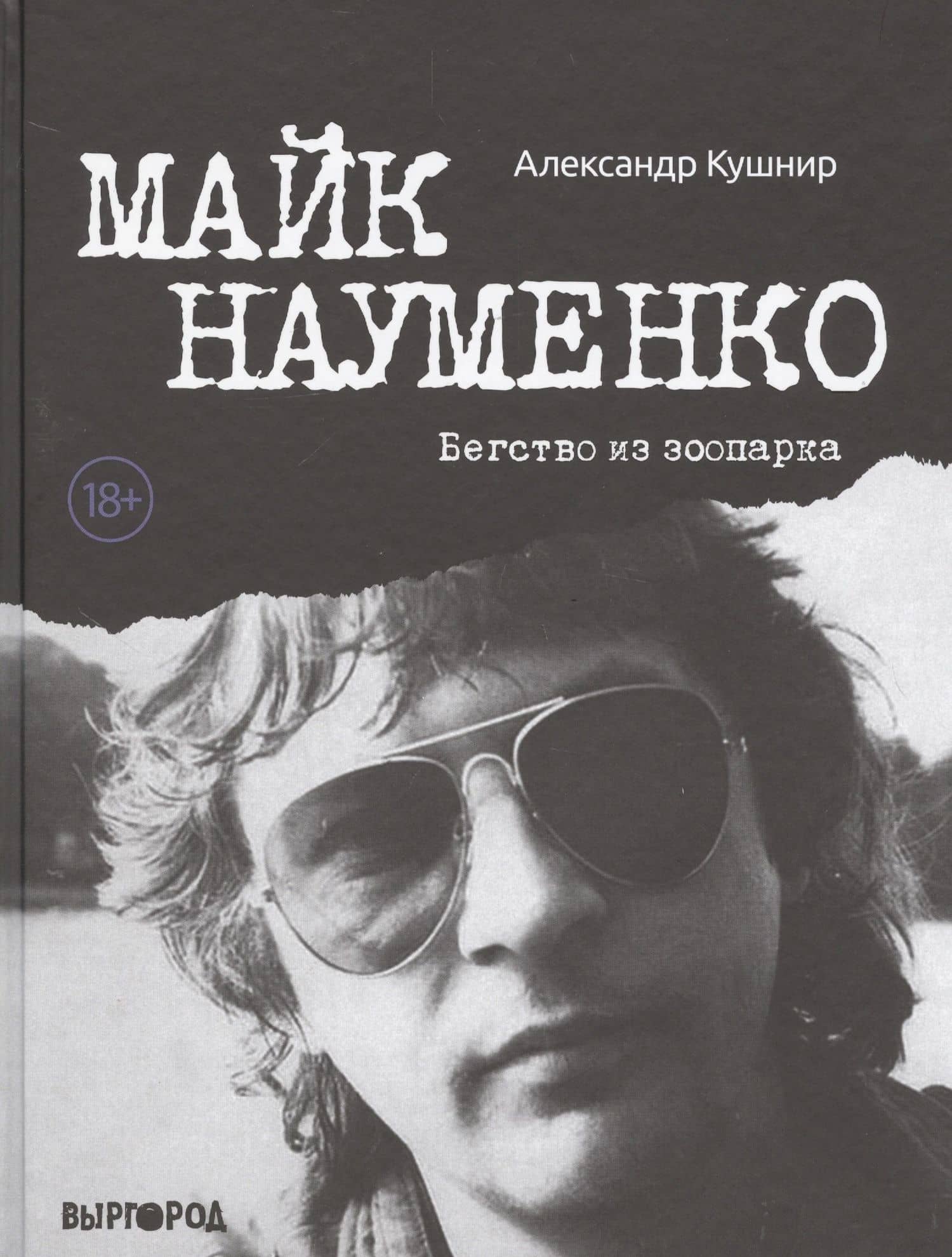 Майк Науменко. Бегство из Зоопарка — Александр Исаакович Кушнир