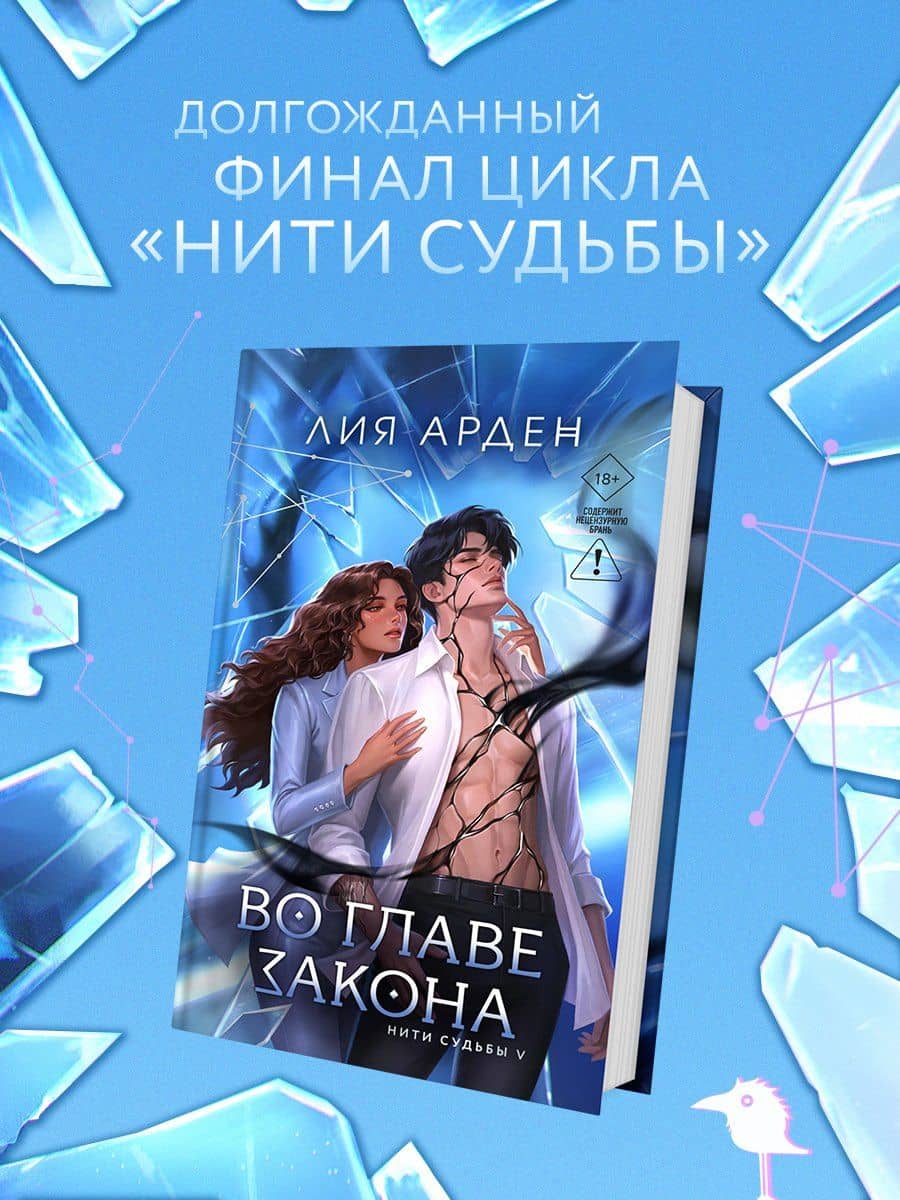 Во главе закона — Лия Арден