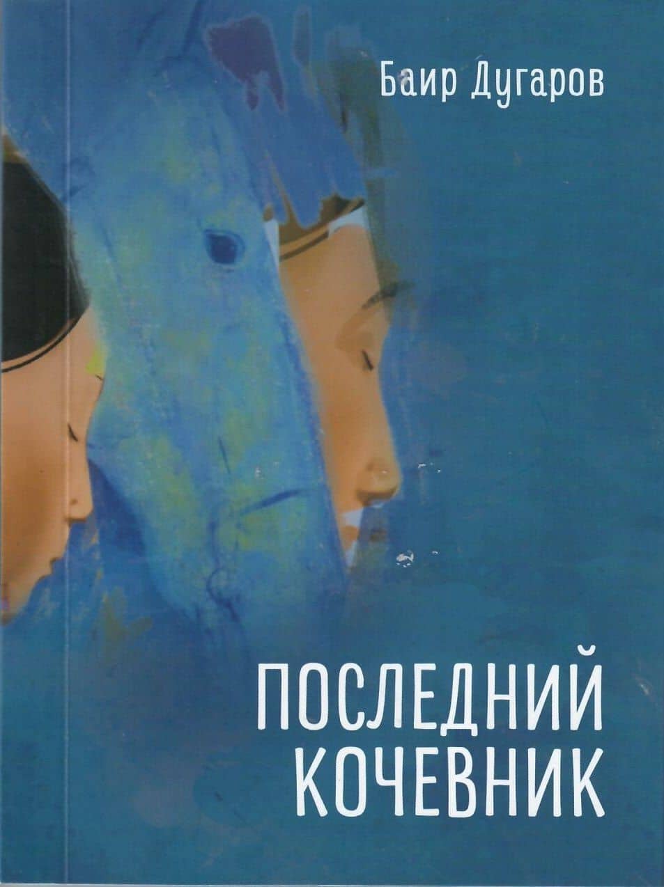 Последний кочевник: избранные стихотворения