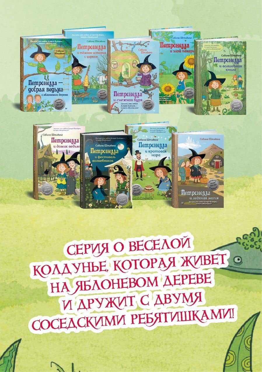 Петронелла и ледяная магия — Сабина Штэдинг (3)
