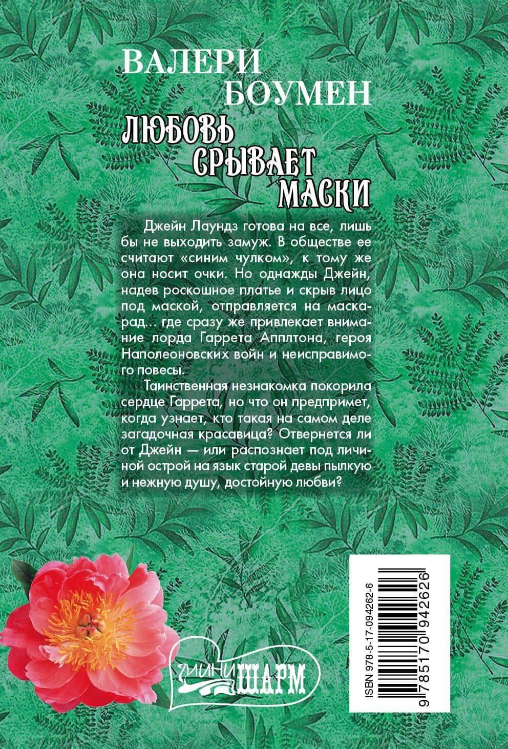 Любовь срывает маски : роман — Валери Боумен (2)
