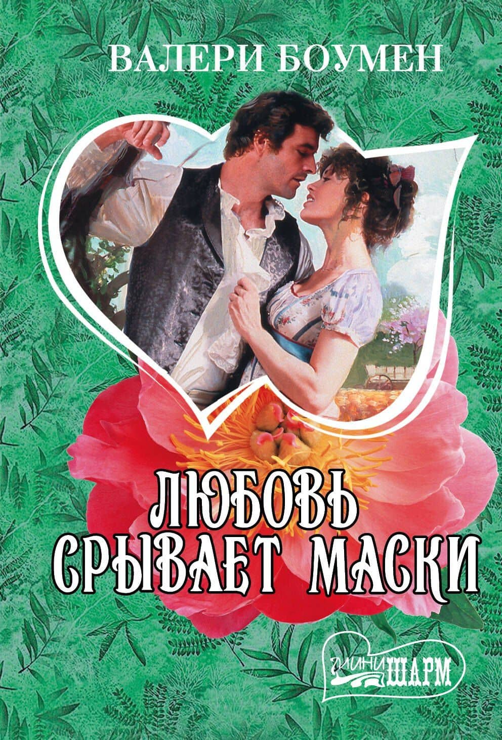 Любовь срывает маски : роман — Валери Боумен
